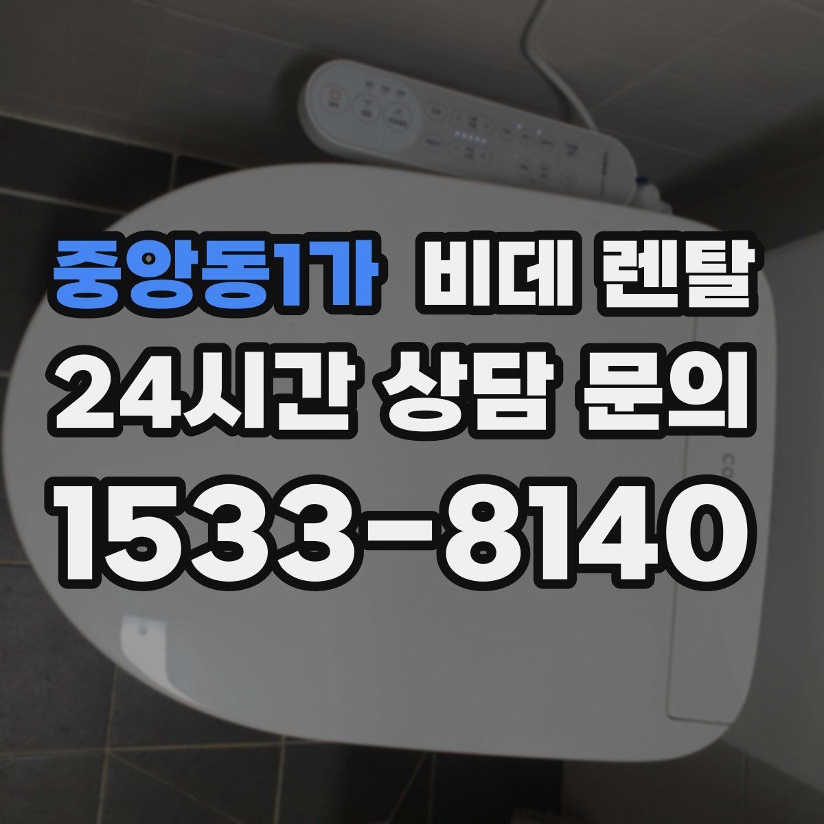 중앙동1가 비데 렌탈 사은품보다 먼저 봐야 할 기준