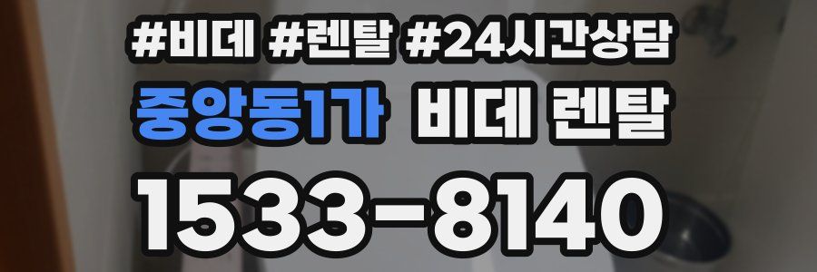 중앙동1가 비데 렌탈