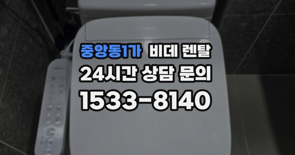 중앙동1가 비데 렌탈