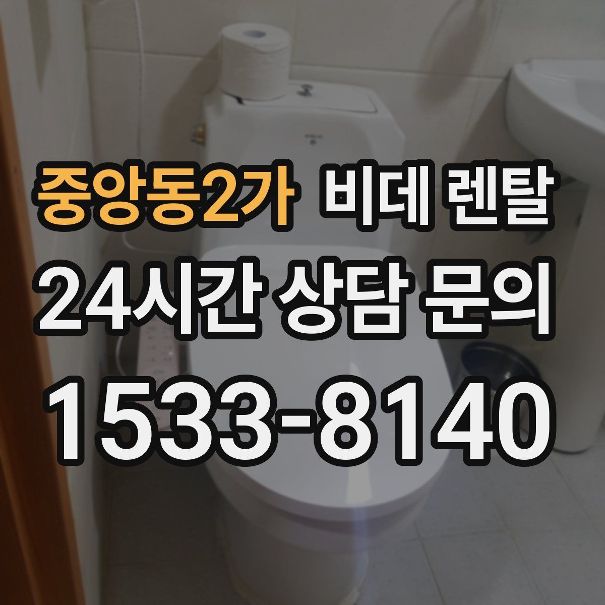 중앙동2가 비데 렌탈