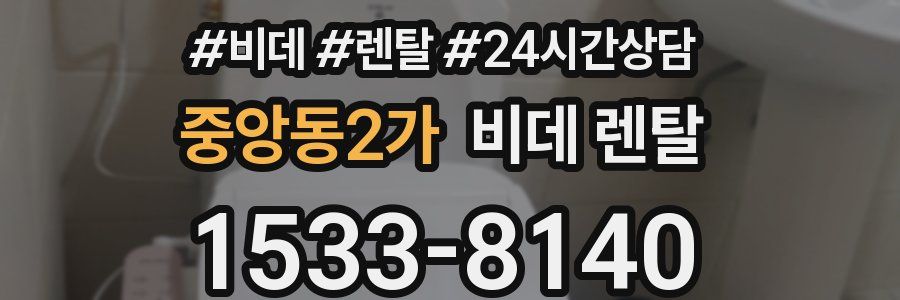 중앙동2가 비데 렌탈