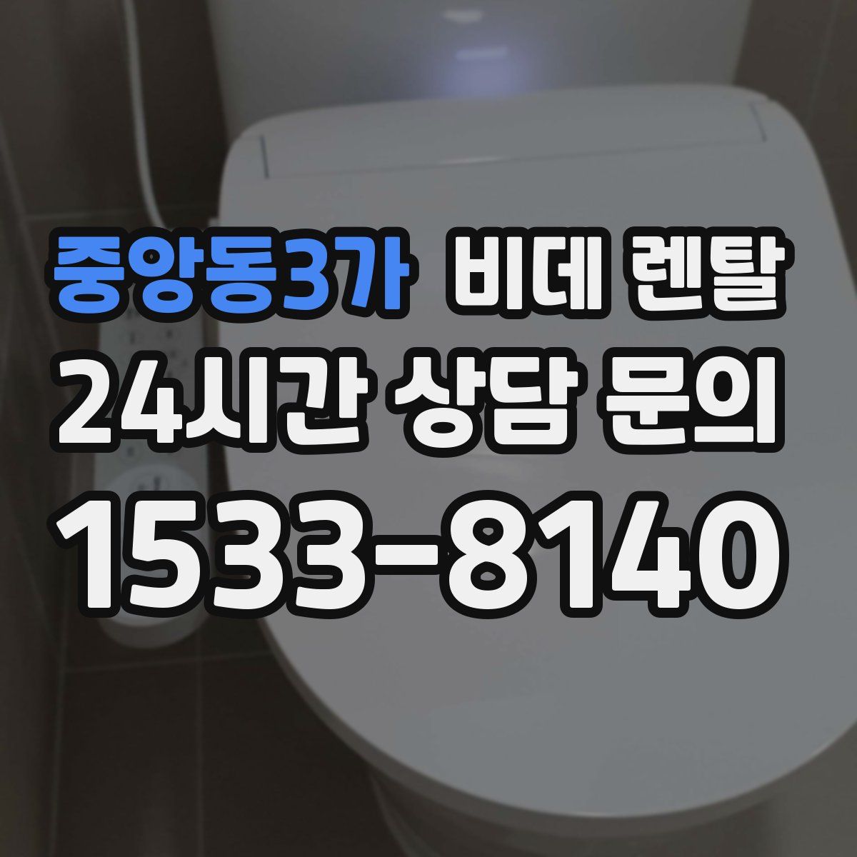 중앙동3가 비데 렌탈