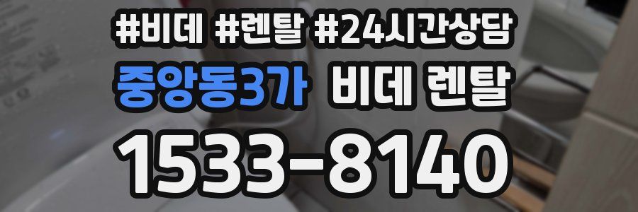 중앙동3가 비데 렌탈