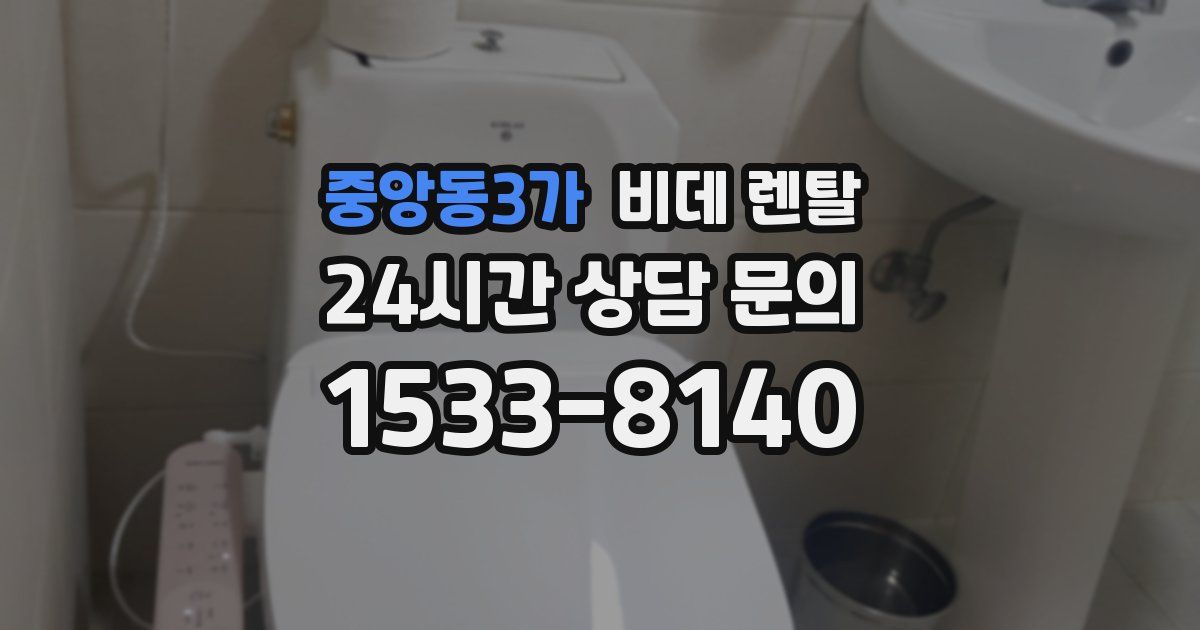 중앙동3가 비데 렌탈