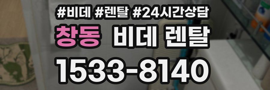 창동 비데 렌탈