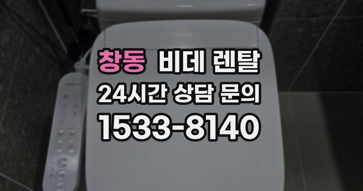 창동 비데 렌탈
