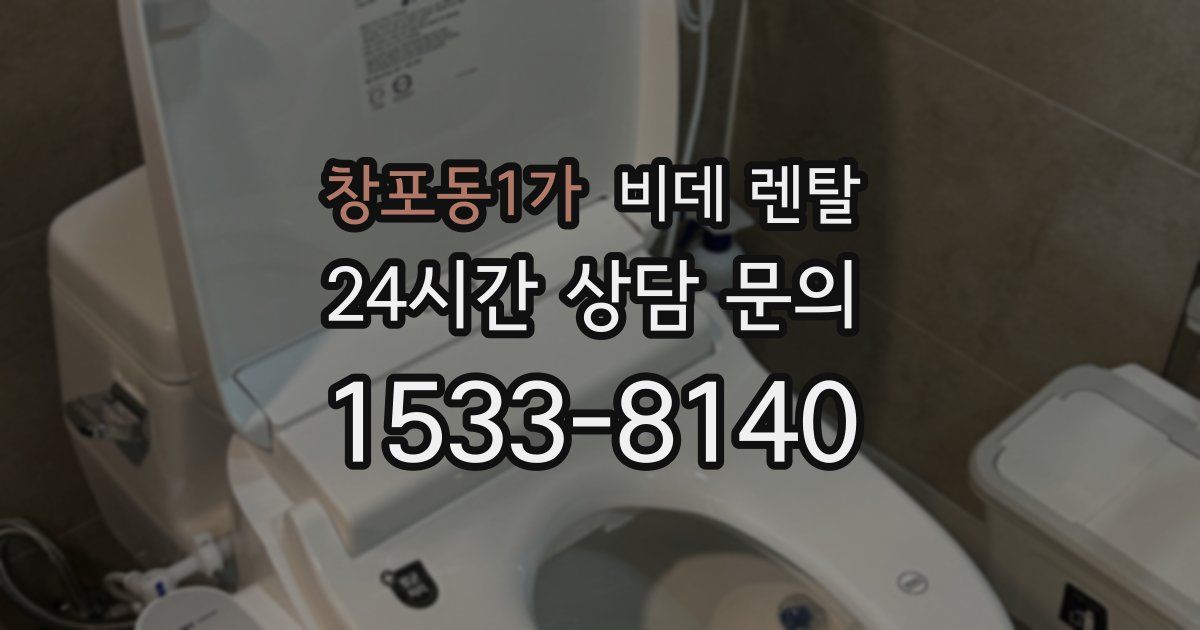 창포동1가 비데 렌탈