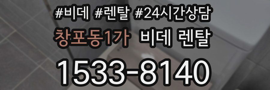 창포동1가 비데 렌탈
