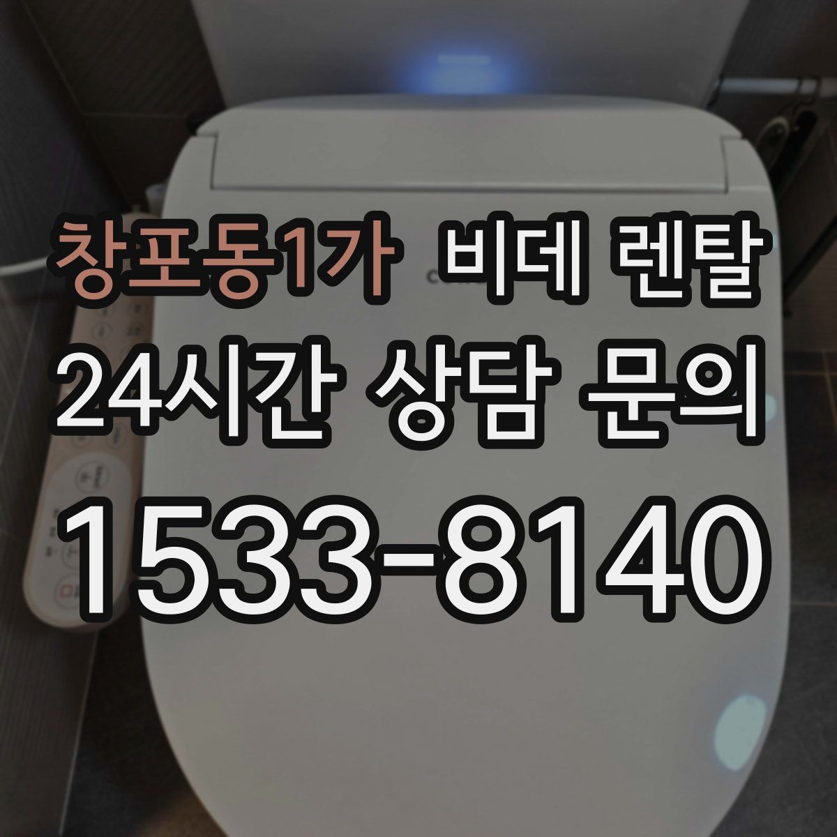 창포동1가 비데 렌탈