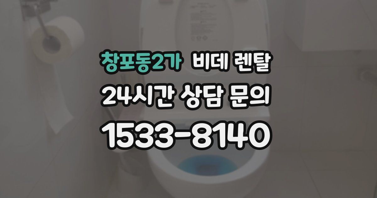 창포동2가 비데 렌탈