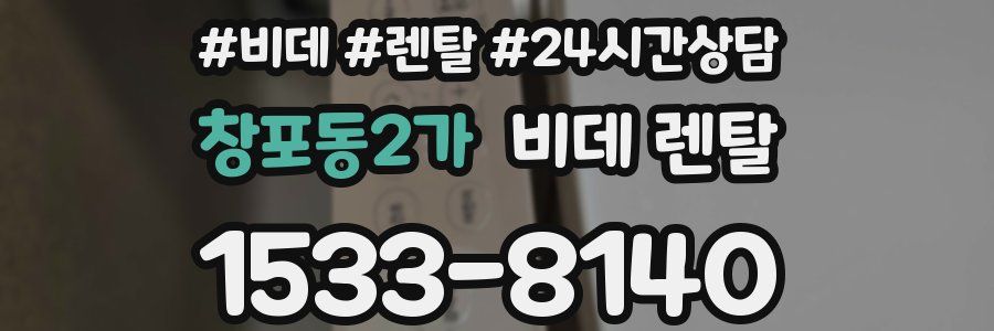 창포동2가 비데 렌탈