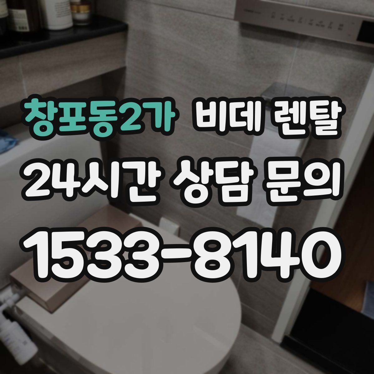 창포동2가 비데 렌탈