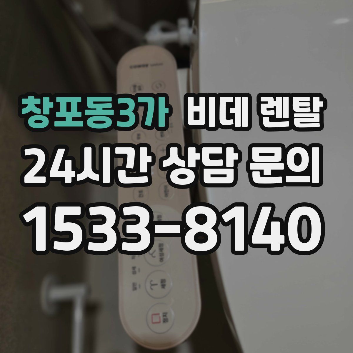 창포동3가 비데 렌탈