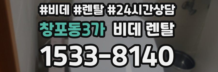 창포동3가 비데 렌탈