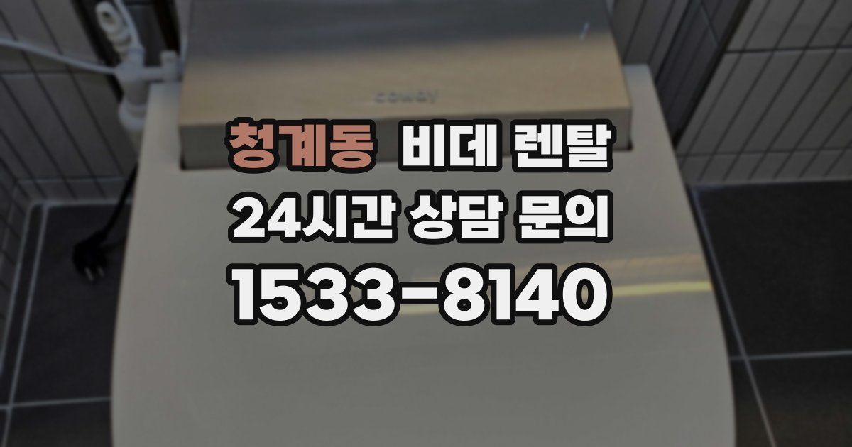 청계동 비데 렌탈