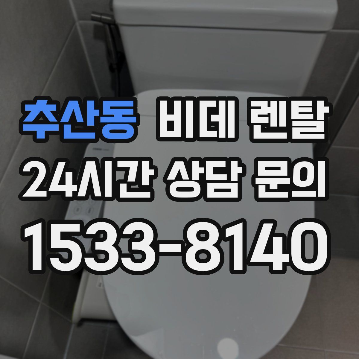 추산동 비데 렌탈