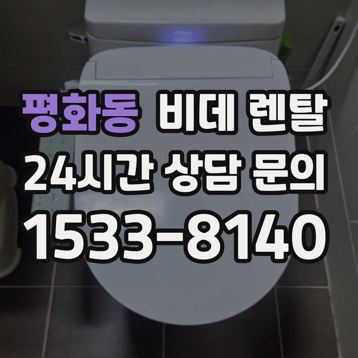 평화동 비데 렌탈