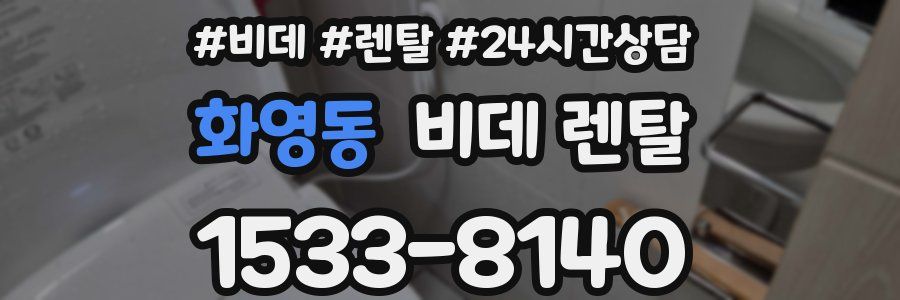 화영동 비데 렌탈