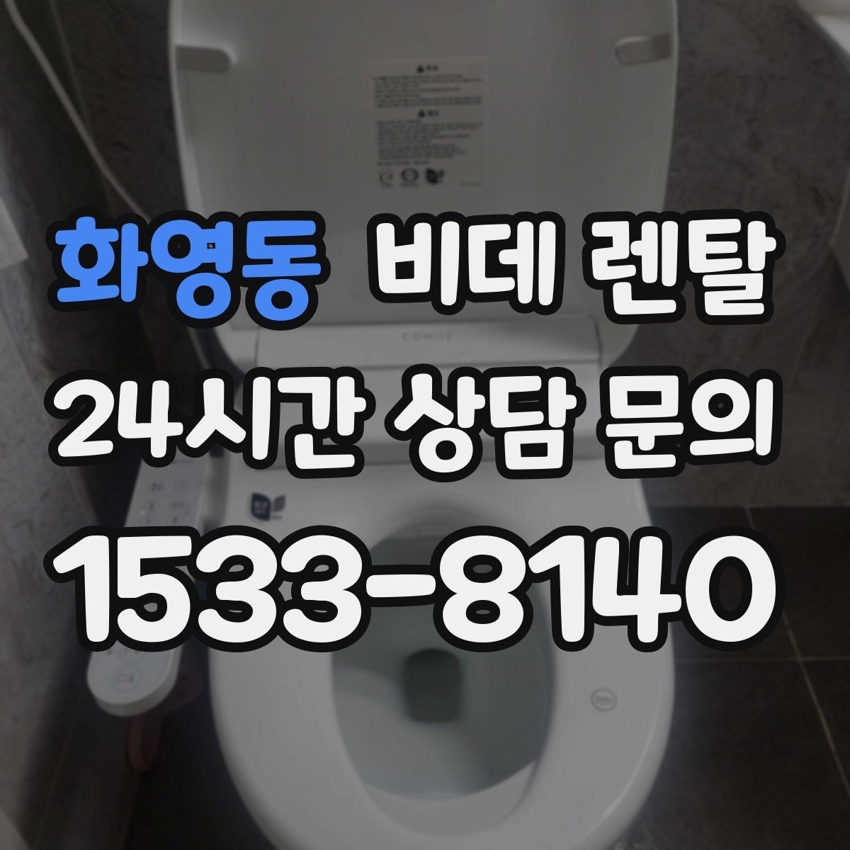 화영동 비데 렌탈