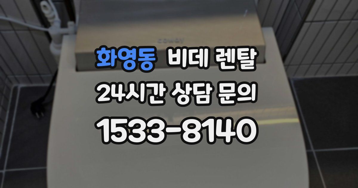 화영동 비데 렌탈