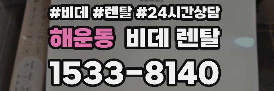 해운동 비데 렌탈
