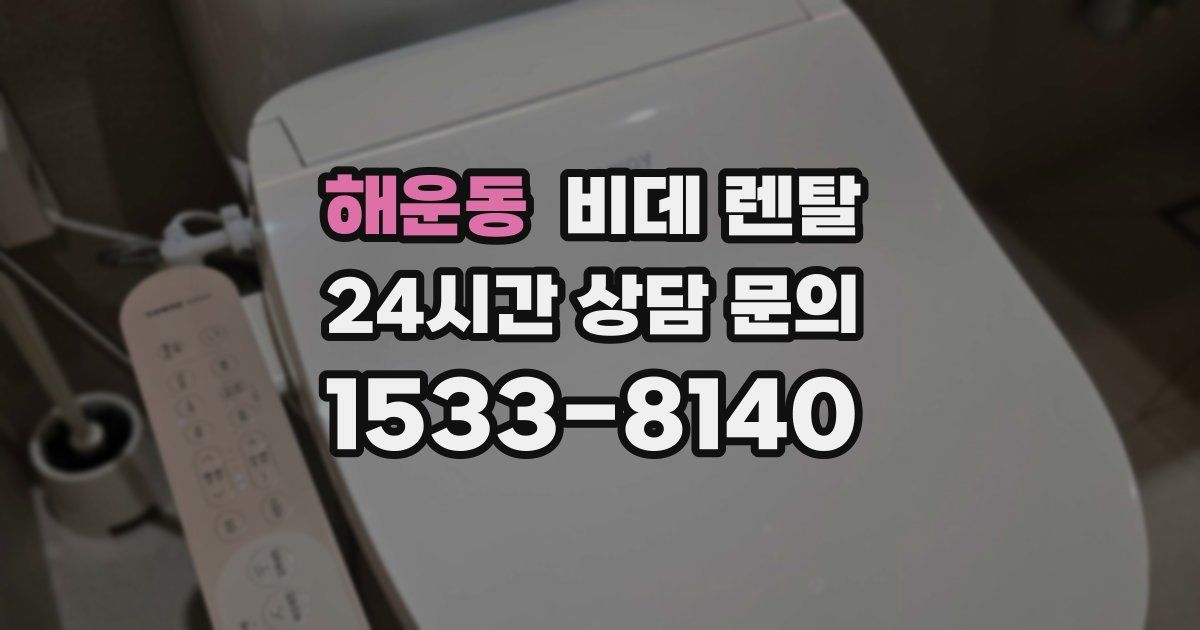 해운동 비데 렌탈