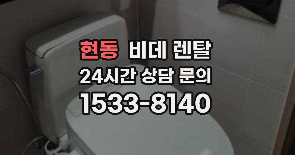 현동 비데 렌탈