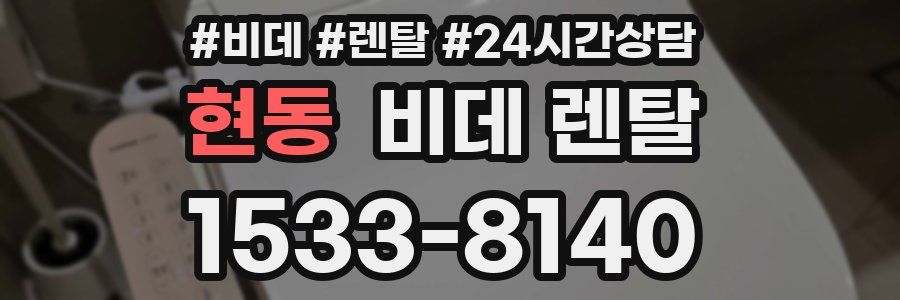 현동 비데 렌탈