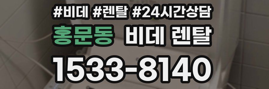 홍문동 비데 렌탈