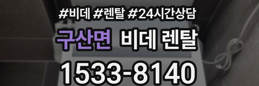 구산면 비데 렌탈