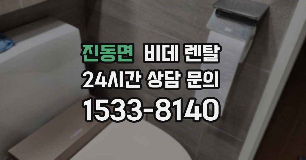 진동면 비데 렌탈