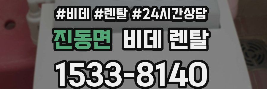 진동면 비데 렌탈