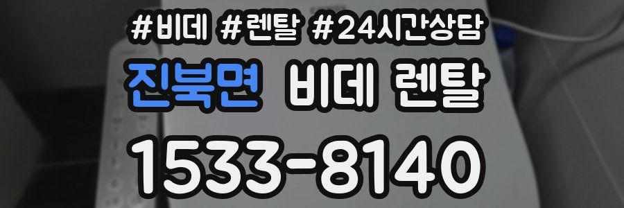 진북면 비데 렌탈