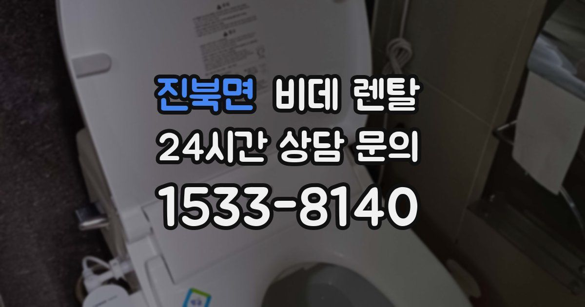 진북면 비데 렌탈