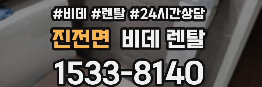 진전면 비데 렌탈
