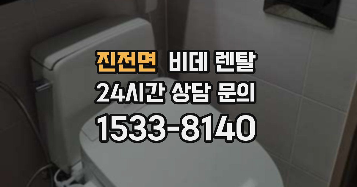진전면 비데 렌탈