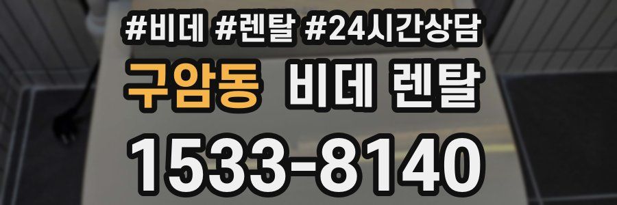 구암동 비데 렌탈