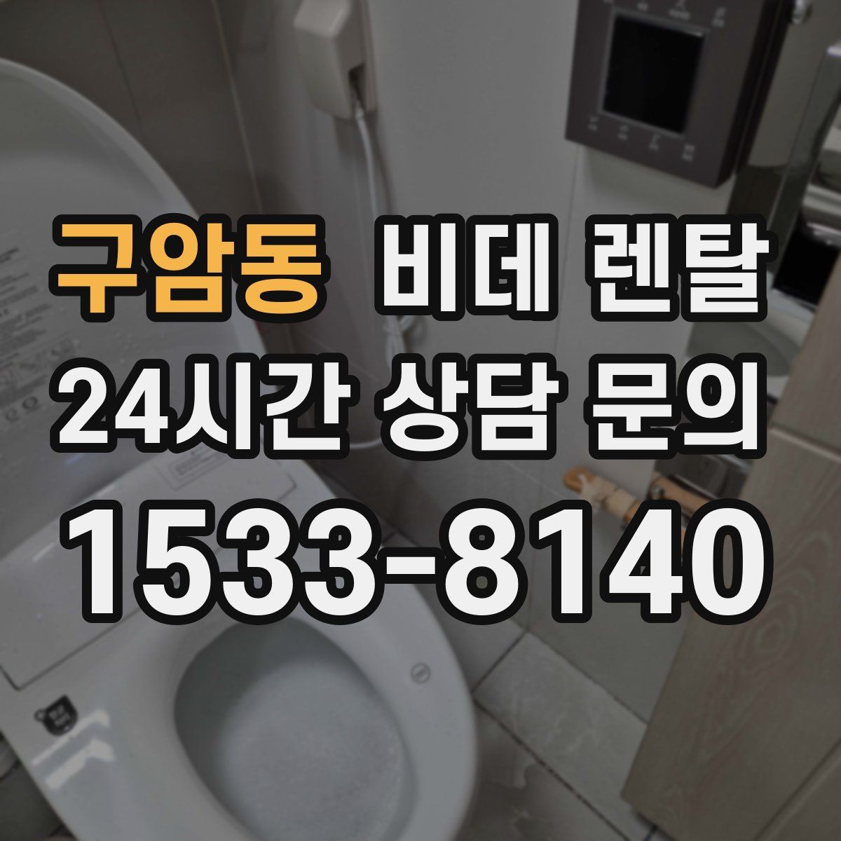 구암동 비데 렌탈