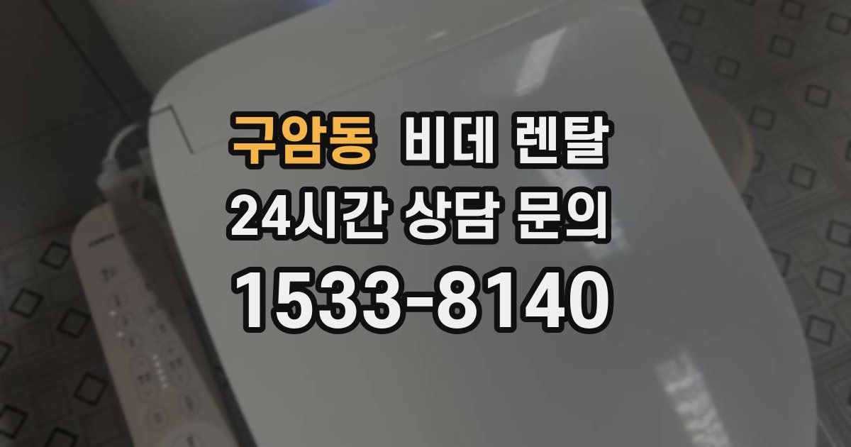 구암동 비데 렌탈