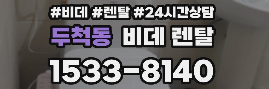 두척동 비데 렌탈