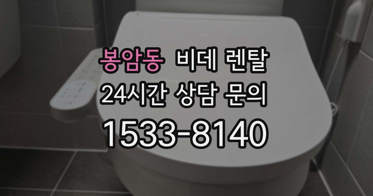 봉암동 비데 렌탈