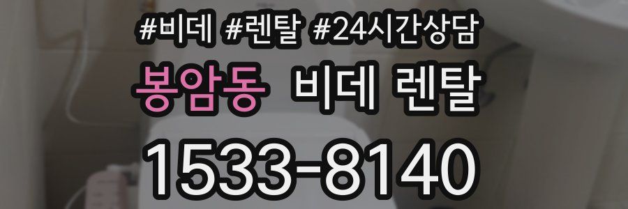 봉암동 비데 렌탈