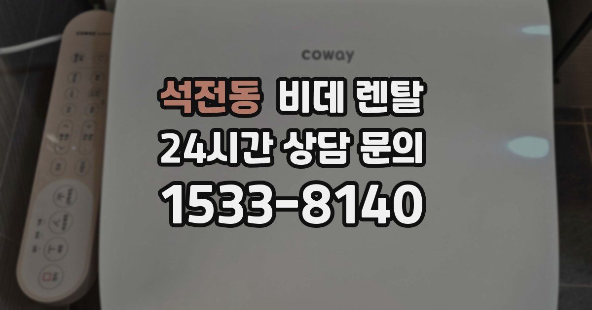 석전동 비데 렌탈