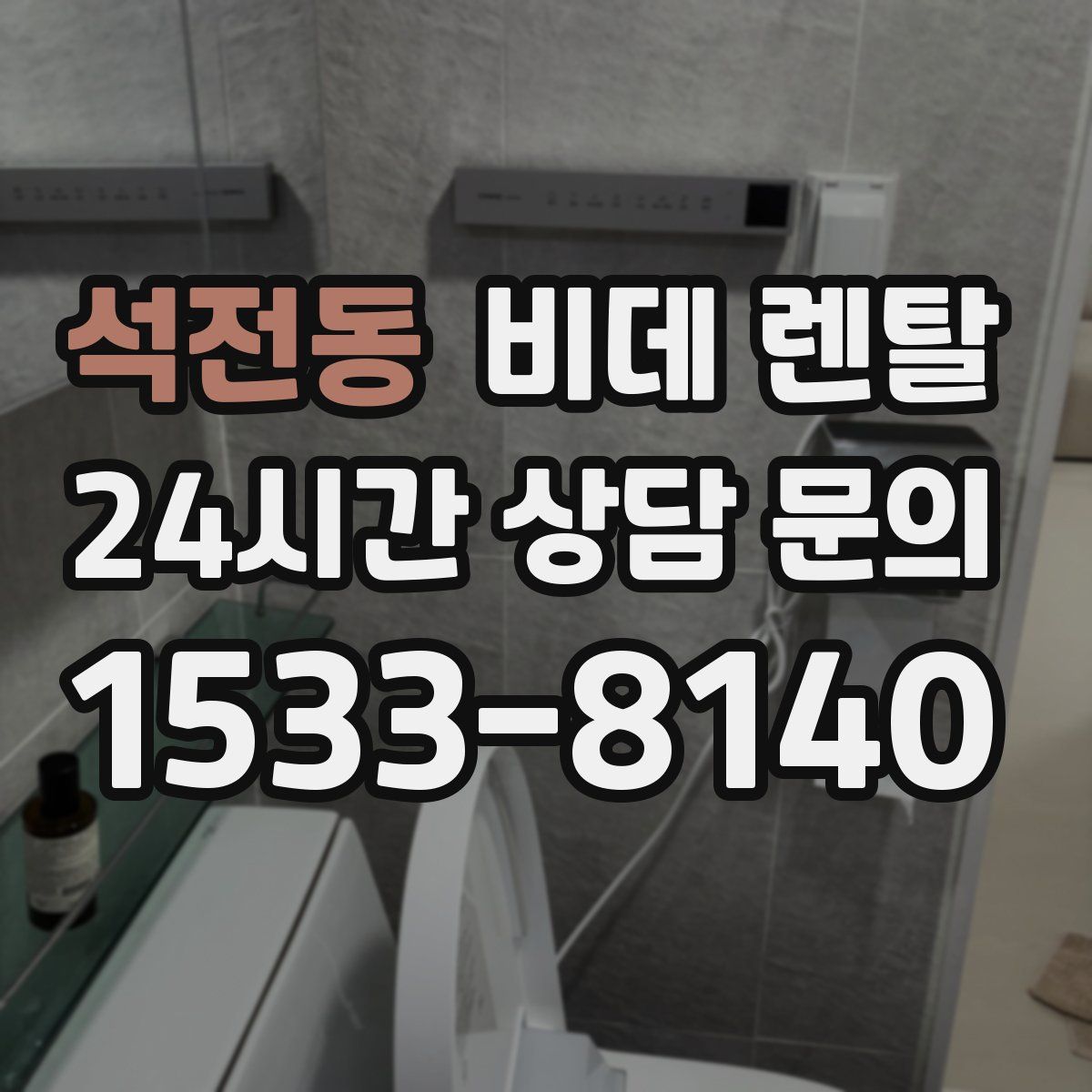 석전동 비데 렌탈