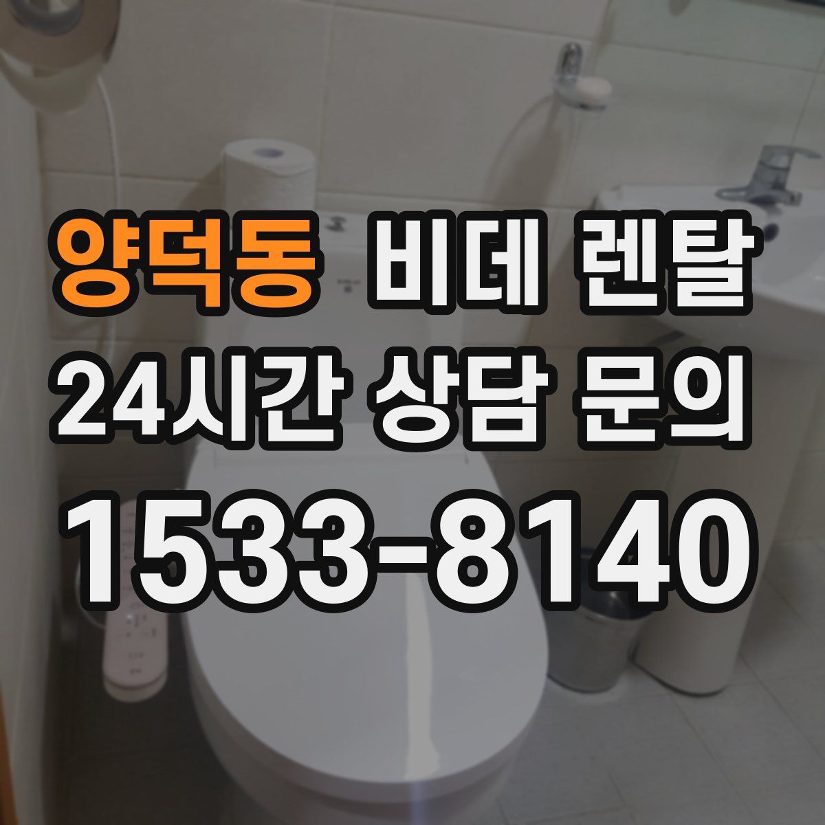 양덕동 비데 렌탈