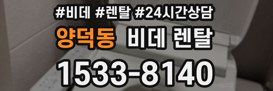 양덕동 비데 렌탈