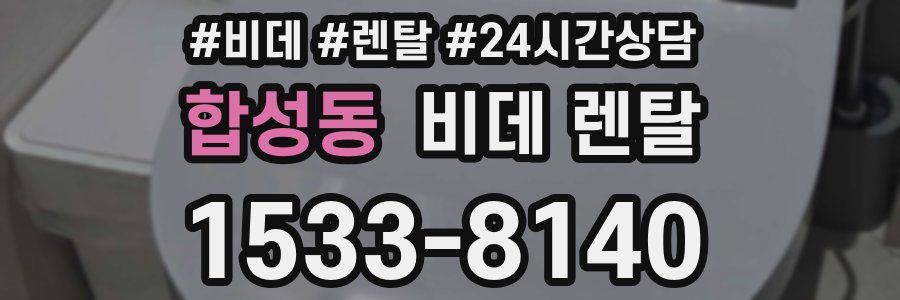 합성동 비데 렌탈