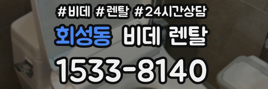 회성동 비데 렌탈