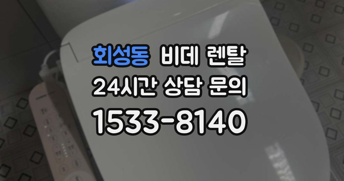 회성동 비데 렌탈