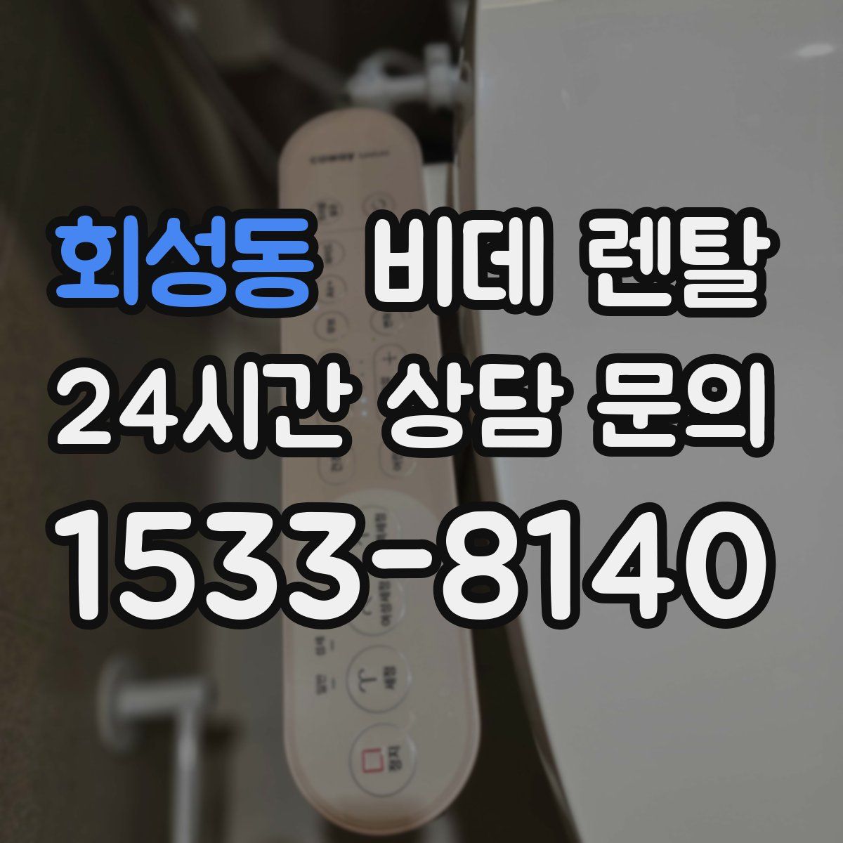 회성동 비데 렌탈